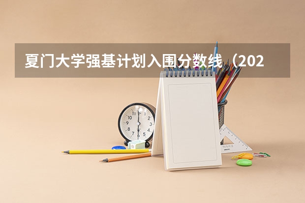 夏门大学强基计划入围分数线（2023年强基计划入围分数线）