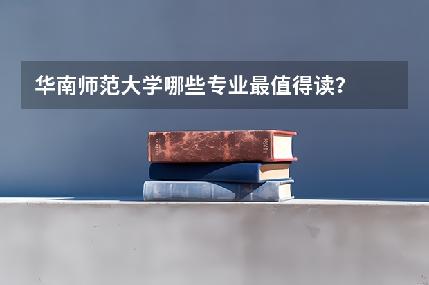 华南师范大学哪些专业最值得读？