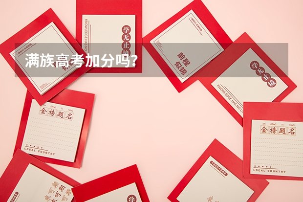 满族高考加分吗？