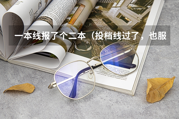一本线报了个二本（投档线过了，也服从了调剂）到现在都没录取结果，怎么回事？