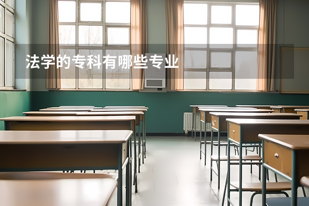 法学的专科有哪些专业