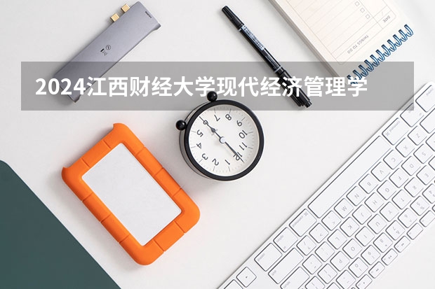 2024江西财经大学现代经济管理学院在贵州招生计划 招多少人
