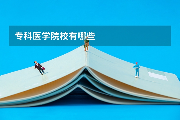 专科医学院校有哪些
