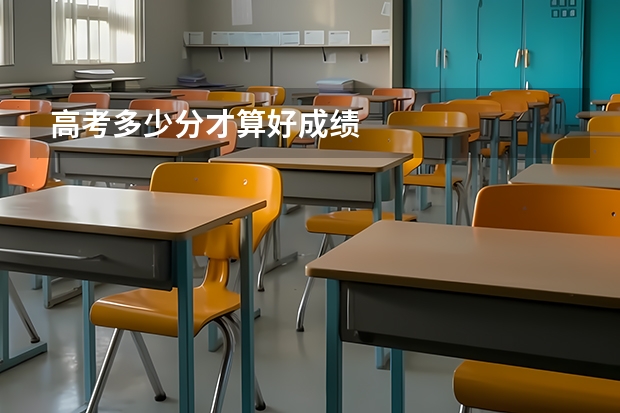 高考多少分才算好成绩