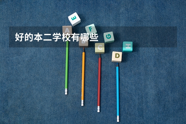 好的本二学校有哪些