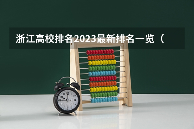 浙江高校排名2023最新排名一览（软科+校友会最新版）（四川最好的15所大学排名榜：四川的全部大学排行一览表（最新））