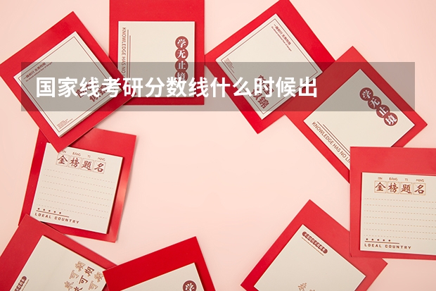 国家线考研分数线什么时候出