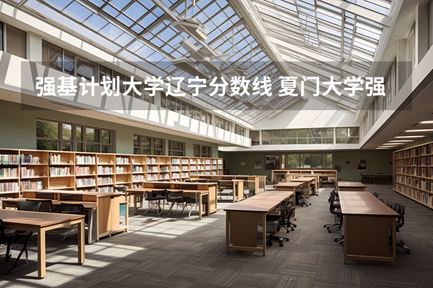 强基计划大学辽宁分数线 夏门大学强基计划入围分数线