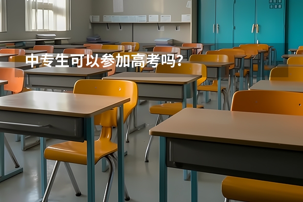 中专生可以参加高考吗？