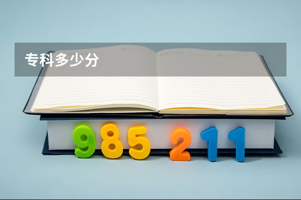 专科多少分