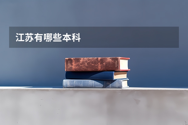 江苏有哪些本科