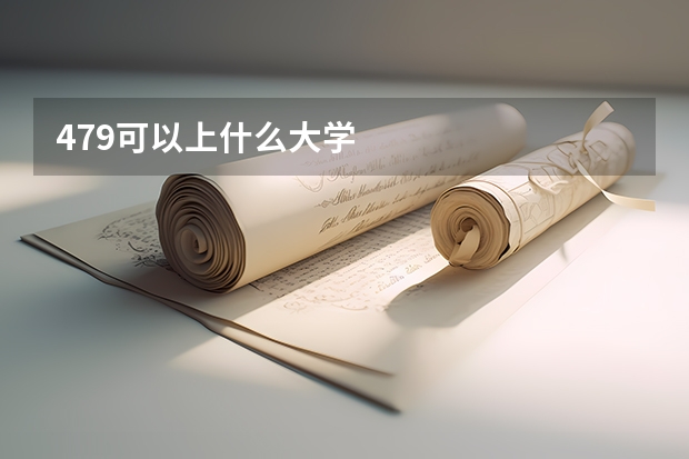 479可以上什么大学