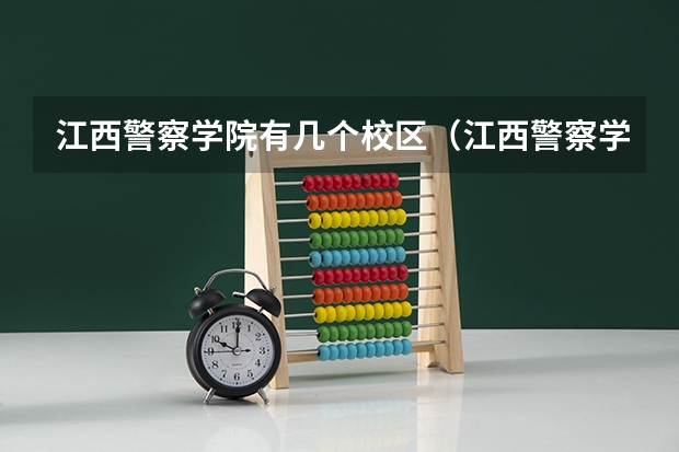 江西警察学院有几个校区（江西警察学院是一本还是二本）
