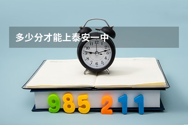 多少分才能上泰安一中