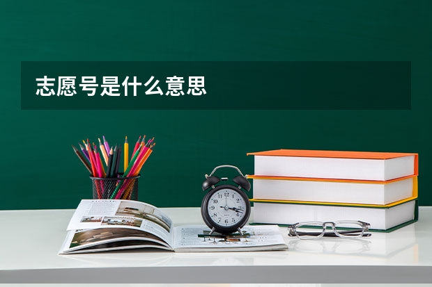 志愿号是什么意思