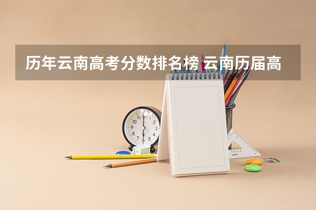 历年云南高考分数排名榜 云南历届高考分数线