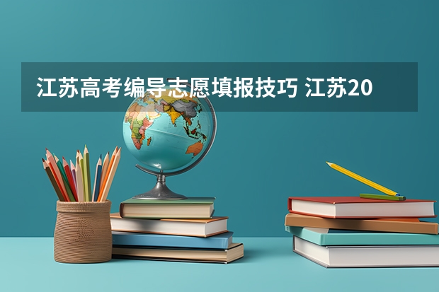 江苏高考编导志愿填报技巧 江苏2023专科填报时间