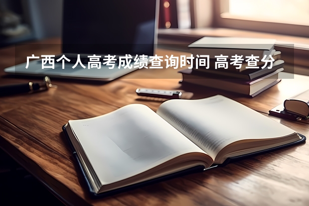 广西个人高考成绩查询时间 高考查分时间广西