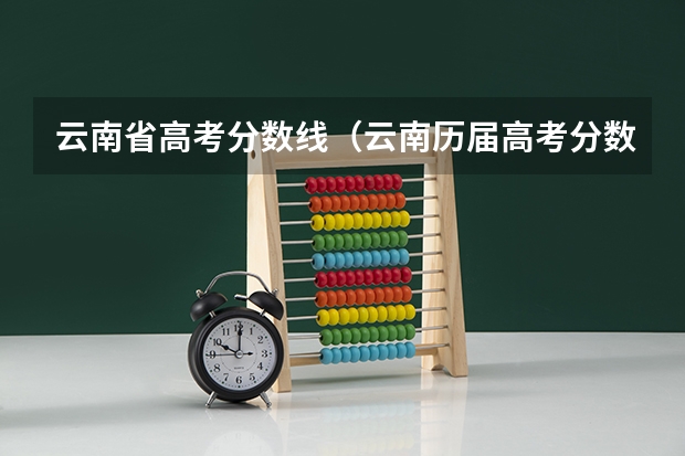 云南省高考分数线（云南历届高考分数线）