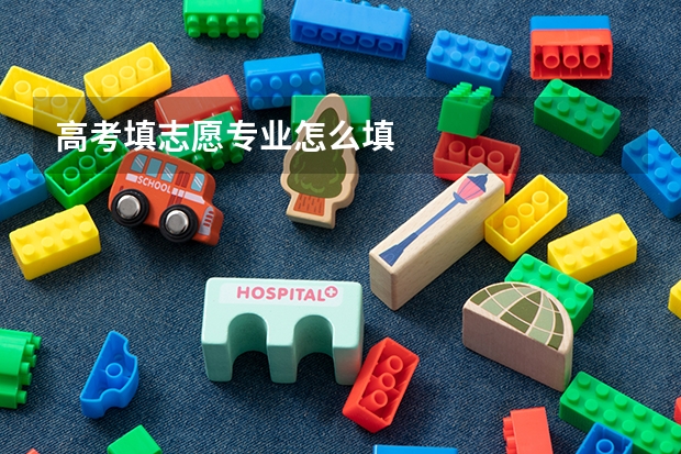高考填志愿专业怎么填