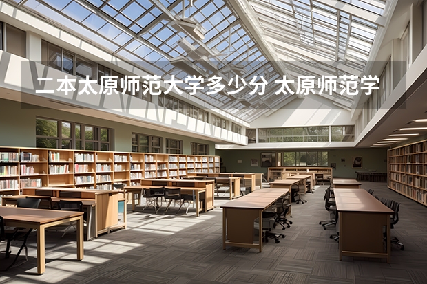 二本太原师范大学多少分 太原师范学院是一本还是二本