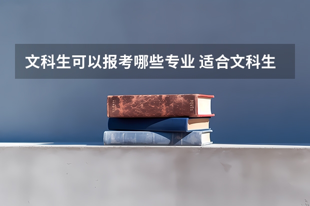 文科生可以报考哪些专业 适合文科生的专业有哪些
