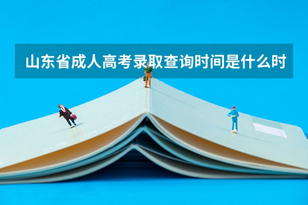 山东省成人高考录取查询时间是什么时候?