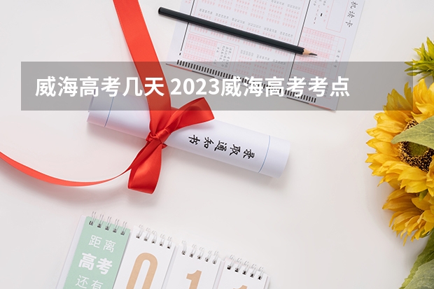 威海高考几天 2023威海高考考点