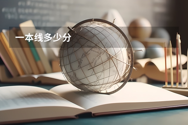 一本线多少分