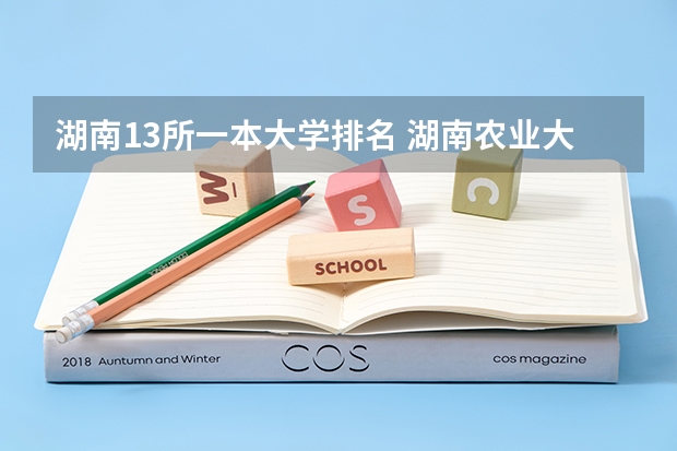 湖南13所一本大学排名 湖南农业大学是一本还是二本？