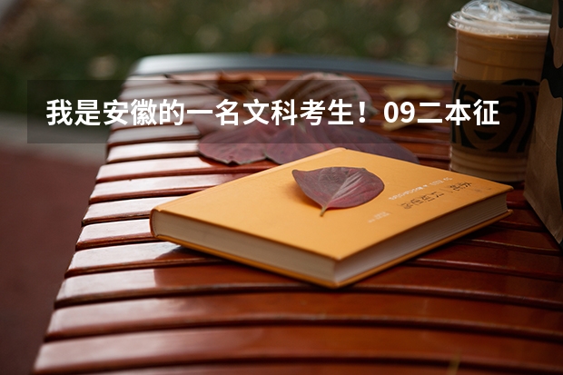 我是安徽的一名文科考生！09二本征集志愿时间是哪天啊？很着急啊 跪求09安徽文科降分征集志愿问题【安徽的来】