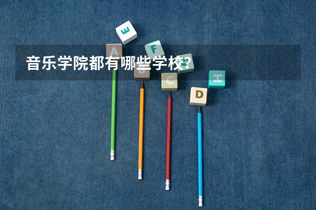 音乐学院都有哪些学校？