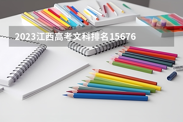 2023江西高考文科排名156767的考生报什么大学好 学校往年录取分数线