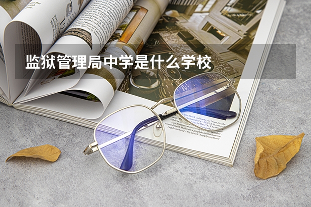 监狱管理局中学是什么学校