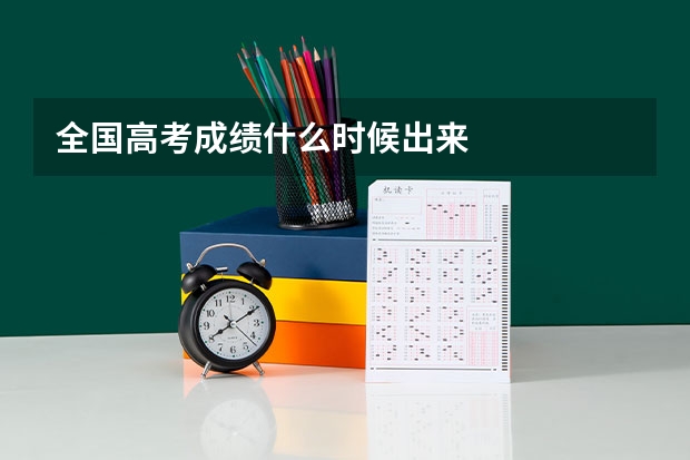 全国高考成绩什么时候出来