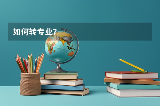 如何转专业?
