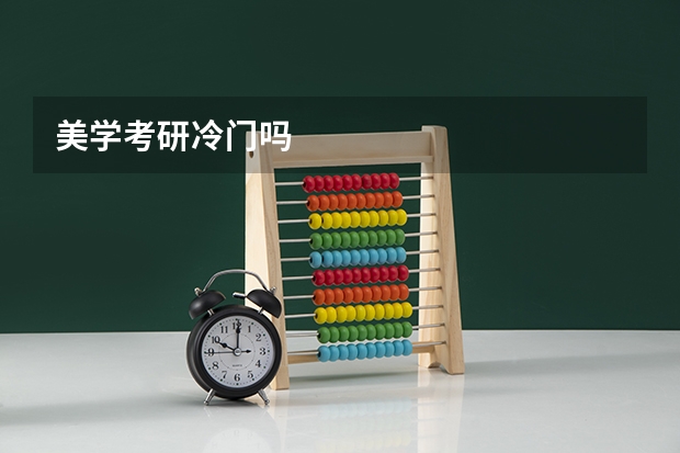 美学考研冷门吗