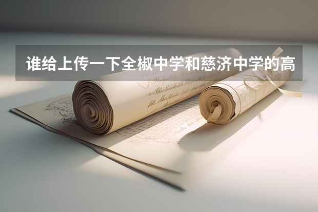 谁给上传一下全椒中学和慈济中学的高考情况 谢啦(全椒县成人高考一般几年可以毕业?)