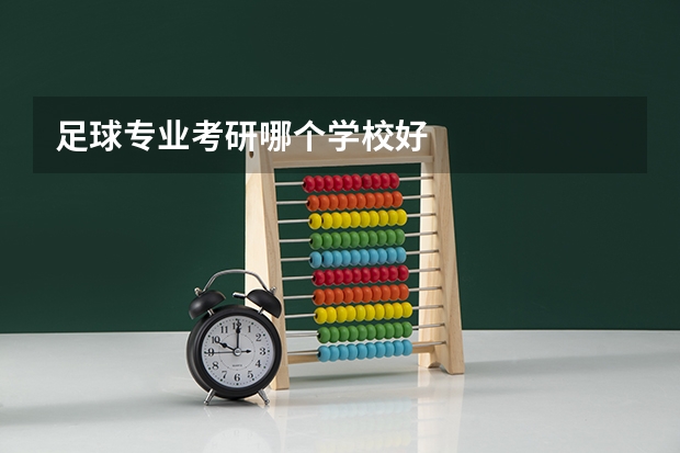 足球专业考研哪个学校好