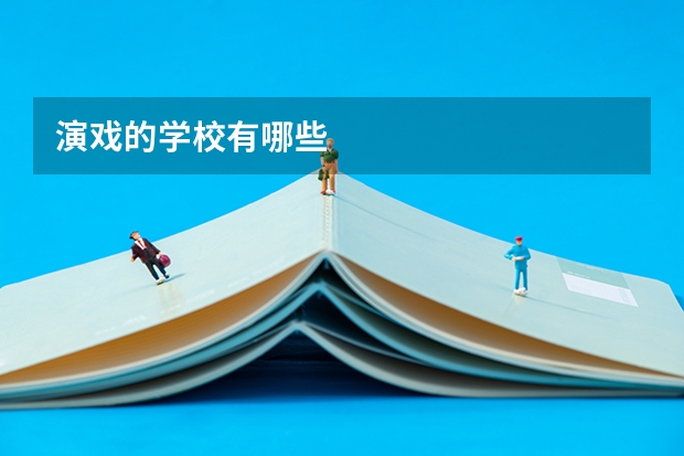 演戏的学校有哪些