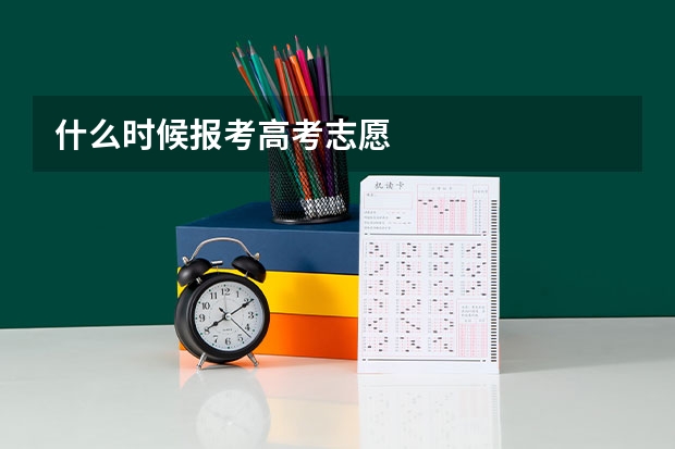 什么时候报考高考志愿