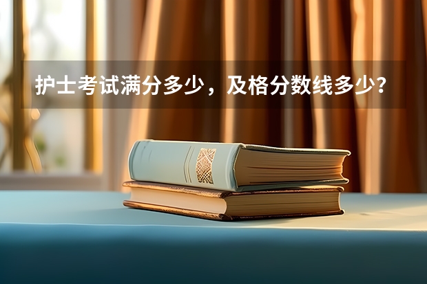 护士考试满分多少，及格分数线多少？