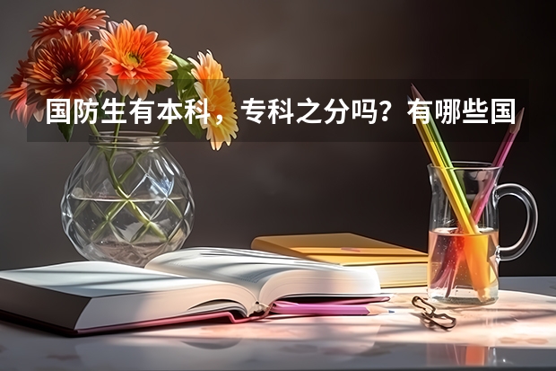 国防生有本科,专科之分吗?有哪些国防大学?