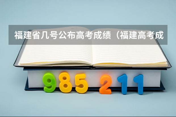 福建省几号公布高考成绩(福建高考成绩查询时间几点)