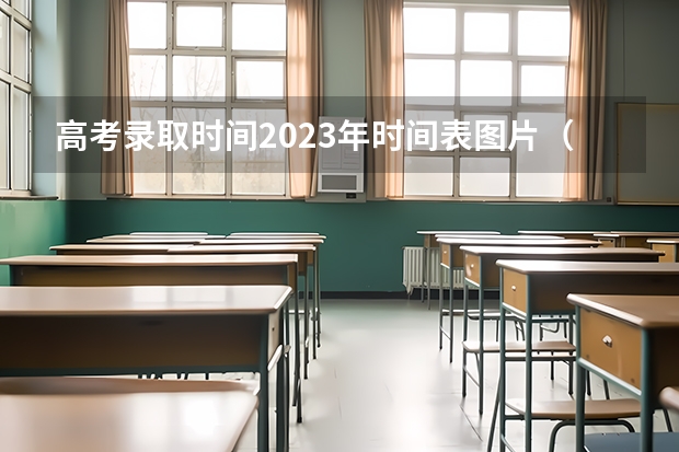 高考录取时间2023年时间表图片（2023年四川高考录取时间表）