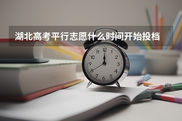 湖北高考平行志愿什么时间开始投档