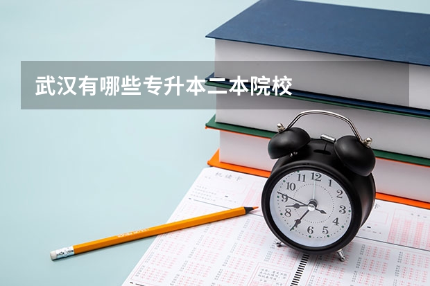武汉有哪些专升本二本院校