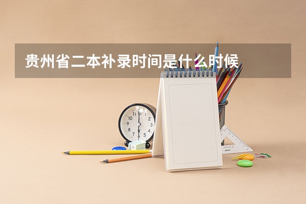 贵州省二本补录时间是什么时候