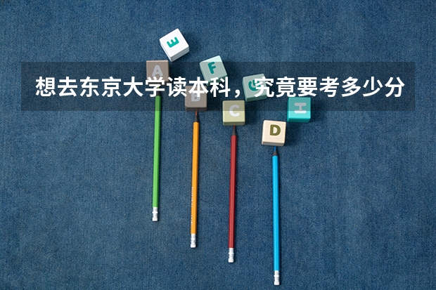 想去东京大学读本科，究竟要考多少分？