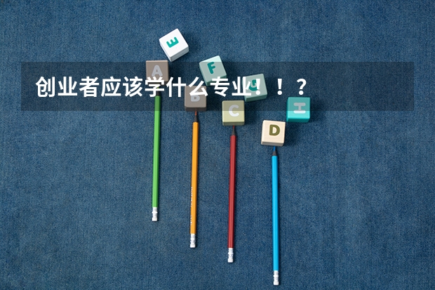 创业者应该学什么专业!!?